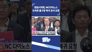창원시의회, NC다이노스 조속한 홈구장 복귀 공식 요청