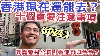 香港自由行 10個重要提醒 行前必看 從規劃 交通 住宿 景點到美食推薦 詳細說明 現在香港還能去嗎？#八達通 真的能一張搞定所有香港支付？香港還有好玩的地方？可以色色嗎? #荃灣 #沙田