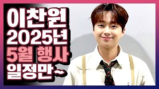 이찬원 5월 행사일정!  (5.6~5.31) #이찬원 #이찬원스케줄