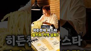 비싸도 너무 비싼 히든천재 알리오올리오 밀키트?? [흑백요리사] #shorts
