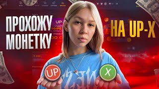 ПРОХОЖУ МОНЕТКУ НА UP-X! +ПРОМОКОД! #GETX #UPX #upxобзор