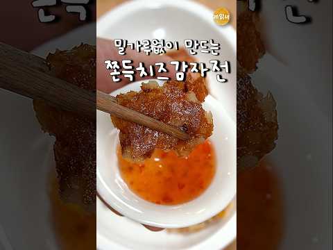 Korean-style cheese potatoes