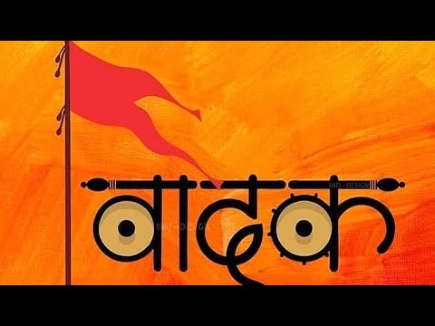 #वादक ॥ #Vadak latest ढोल-ताशा #whatsappstatus ॥ dhol tasha vadak whatsapp status new