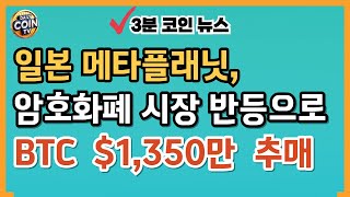 [#10] 일본 메타플래닛, 암호화폐 시장 반등으로 비트코인 1,320만달러 추가 매입