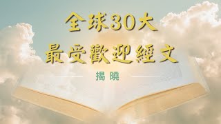 ✝️【你需要知道 🩷 30句基督徒最受歡迎的聖經金句🩵 】｜30句最常引用的經文｜圣经金句名言