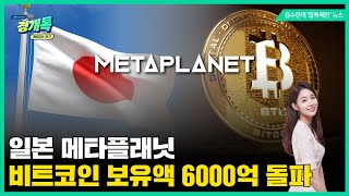 일본 메타플래닛, 비트코인 400억원 상당 구매…보유액 6,000억 돌파!｜김수현의 '블록체인' 뉴스