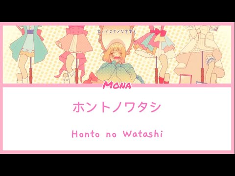 [Honeyworks]Mona-Honto no Watashi-ホントノワタシ-Lyrics KAN/ROM/ENG