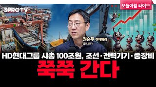 HD현대그룹 시총 100조원, 조선·전력기기·중장비…쭉쭉 간다 f. 삼프로TV 권순우 취재팀장 [뉴스3]