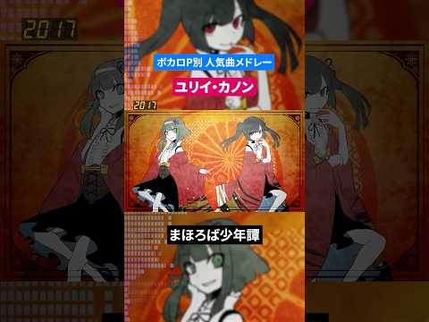 【ユリイ・カノン】ボカロP別人気曲メドレー
