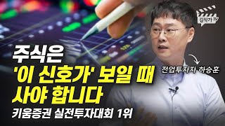 실전투자대회 1위 수상자의 주식투자 매수 타이밍 공개 (전업투자자 하승훈)