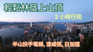 [Eng Sub] Easy shaded route to Peak By Escalator Chatham path, Barker Road Tram Station Lugard Road