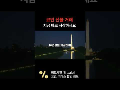 코인선물거래 지금 바로 시작하세요 #코인선물 #비트코인 #bitcoin #코인선물거래소