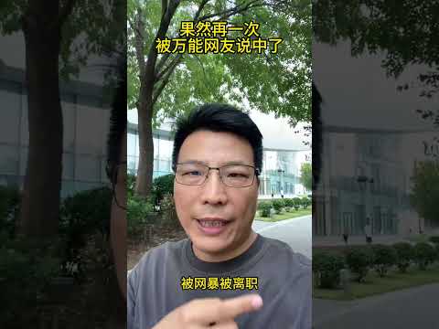 果然再一次被万能网友说中了！董宇辉 董宇辉离职 董宇辉离职违约金 与辉同行 东方甄选