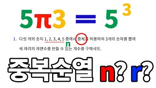 중복순열 n과 r 쉽게 구분하는 방법