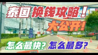 泰国清迈，换钱攻略大公开，什么方式换最快？什么方式换最多？