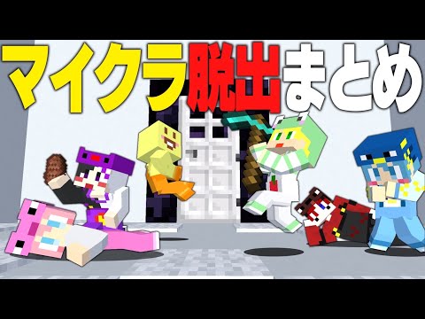 【マイクラ】大人気企画いろいろなところ脱出まとめ【AMPTAKxCOLORS】【アンプタック】