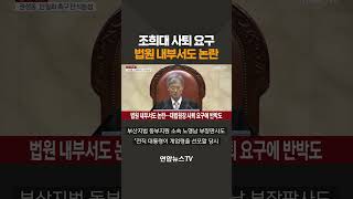 조희대 사퇴 요구 법원 내부서도 논란/ 연합뉴스TV(YonhapnewsTV)
