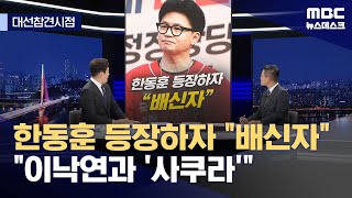 [대선참견시점] 한동훈 등장하자 "배신자" / "이낙연과 '사쿠라'" (2025.05.27/뉴스데스크/MBC)
