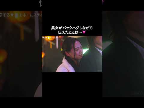 勇気を振り絞って最後のアピール💖💖💖こんなこと言われたら好きになる…🥹💓 #恋ステ #恋する週末ホームステイ #恋愛 #高校生 #shorts