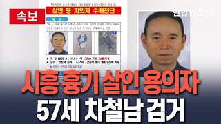 [🔴속보] 시흥 흉기피습 용의자 57세 중국 국적 차철남 검거｜"오후 7시 25분쯤 검거"…앞서 공개 수배/ 연합뉴스TV YonhapnewsTV