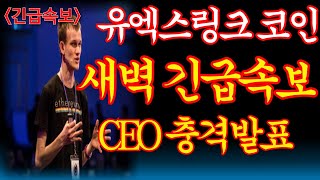 🚨[유엑스링크코인 전망] "충격! 바이낸스 특례상장=1만원" 새벽발 긴급움직임 터진다 유튜브 최초공개합니다. #유엑스링크전망 #유엑스링크분석