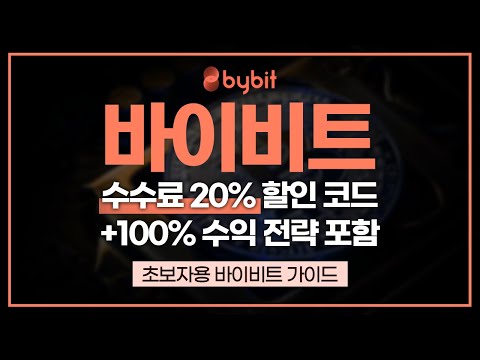 바이비트 입금/출금 하는법 4분만에 알아보기, 수수료 20% 할인 코드 포함! [바이비트 기초 가이드]