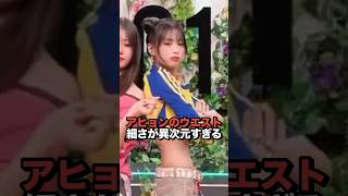 アヒョンのウエストの細さが異次元すぎると話題に　#kpop #babymonster