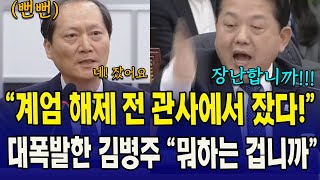 뻔뻔한 법제처장 "계엄 해제 될 줄 알고 잤다!" 김병주 대폭발