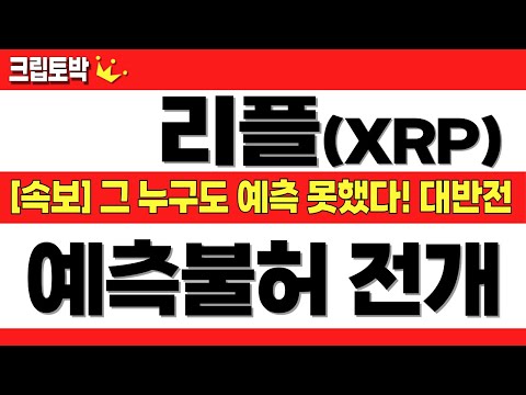[리플 코인전망] 그 누구도 예측 못했다! 대반전 폭등 '속보' #리플코인 #리플코인전망 #리플코인목표가