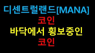 바닥에서 횡보중인?! 디센트럴랜드 코인!!!