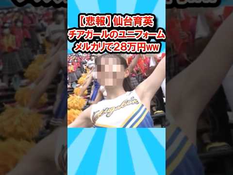 【悲報】仙台育英チアガールのユニフォーム、メルカリで２８万円ww【2ch】【ずんだもん】【ゆっくり解説】 #shorts