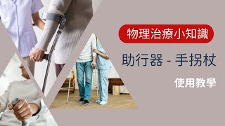 【物理治療小知識】助行器 - 手拐杖 (Crutches) - 使用教學｜註冊物理治療師示範｜如何幫助平衡