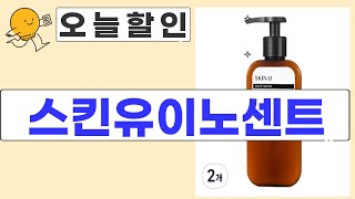 스킨유이노센트 리뷰! 사용 후 변화 비교 분석 영상