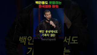 백인 동네에서도 당당한 한국인 엄마