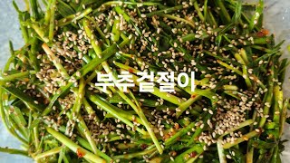 집에서 배우는 엄마요리 | 부추겉절이