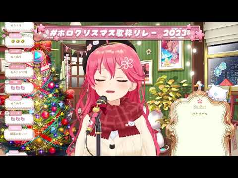 [Sakura Miko] [Christmas] - ひとりごつ (Hitorigotsu) / HACHIWARE