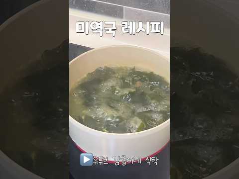 소고기 미역국 맛있게 끓이기! 국간장이 필요 없는 미역국 레시피 #미역 #미역국 #생일