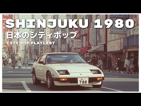 S H I N J U K U　1 9 8 0 - 日本のシティポップ 80’S JAPANESE CITY POP🎵【Playlist 19】