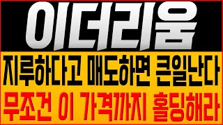 [이더리움 코인전망] 지루하다고 매도하면 큰일난다!! 무조건 이 가격까지 홀딩해라!! #이더리움호재 #이더리움 #이더리움목표가 #이더리움대응 #ETH