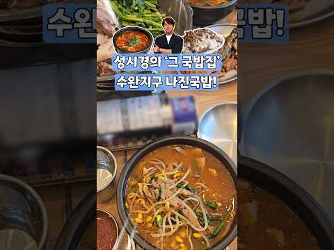 [나진국밥] 성시경이 극찬한 '여수 국밥 맛집'이 광주에도?! #성시경 #국밥 #광주맛집