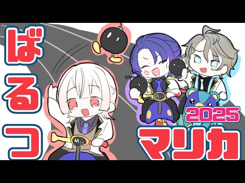 ⋙マリオカート8DX ⋮❙⋮ 走る、同期と。w/甲斐田晴.長尾景 ⋮❙⋮ 弦月藤士郎 ⋘