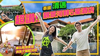 泰國 清邁 超讚靚景河畔5星酒店 泰北風情套房 浪漫夕陽船河遊