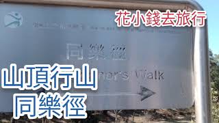 山頂行山：同樂徑@香港行山郊遊好去處