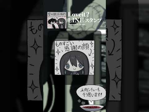 Loveit? LINEスタンプ発売決定!