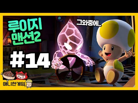 [루이지맨션2 #14] 오래된 시계 공장 마지막 조각 찾기 거기서 만난 초 귀요미!