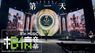MAYDAY五月天 [ 第一天 ] 5525回到那一天25周年特別版 Non-Official Live Video