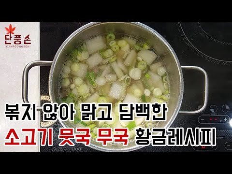 [소고기뭇국] 볶지 않는 맑고 담백한 초간단 소고기 뭇국 무국 황금 레시피 만들기! #단풍손 #요리 #asmr #소고기 #뭇국 #무국 #담백 #맑음 #고기 #돼지고기 #국
