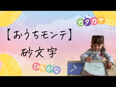 【おうちモンテ】塩とパステルできれいな色の砂文字｜指先を使ってお絵描きしながらひらがなやカタカナの練習