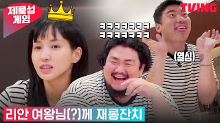 [제로섬게임] 리안 여왕님 저희의 재롱을 봐주시겠습니까? | 11화 하이라이트