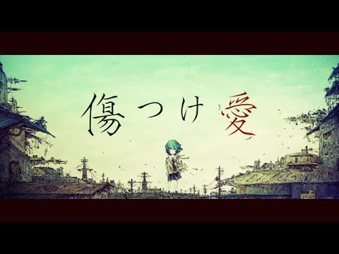 傷つけ愛 / 初音ミク
